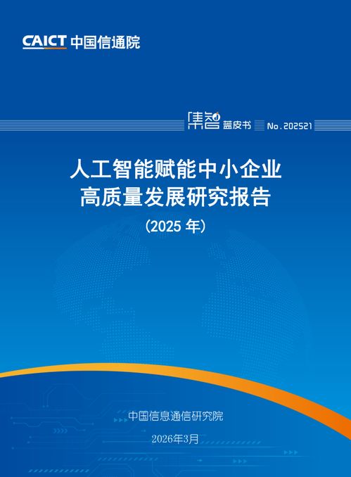 人工智能賦能中小企業高質量發展 中國信通院《2025年人工智能賦能中小企業高質量發展研究報告》解讀與信息技術咨詢服務的戰略機遇